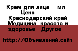 Крем для лица 100мл › Цена ­ 3 910 - Краснодарский край Медицина, красота и здоровье » Другое   